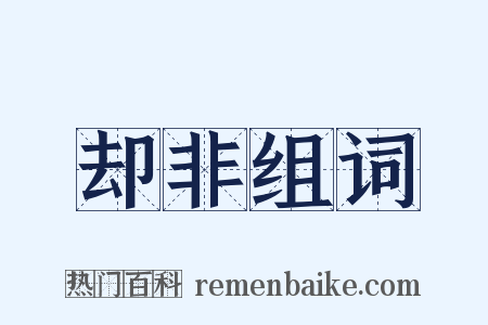 却非组词是什么意思的图片